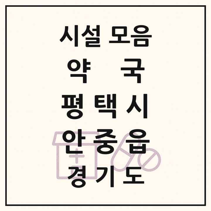 경기도 평택시 안중읍 약국 목록